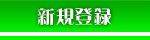 新規登録