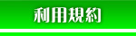 利用規約