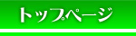 トップページ