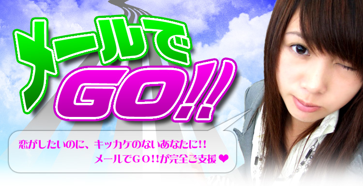 メールでGO!