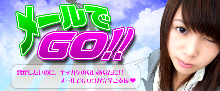 メールでGO!