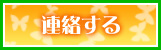 連絡する